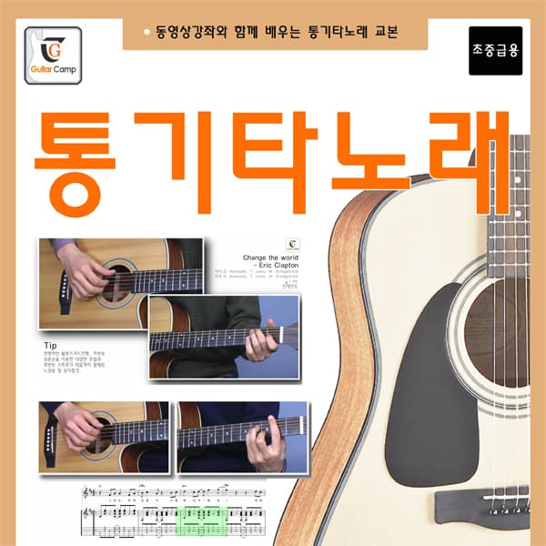 기타북 통기타노래 교본 , 1개