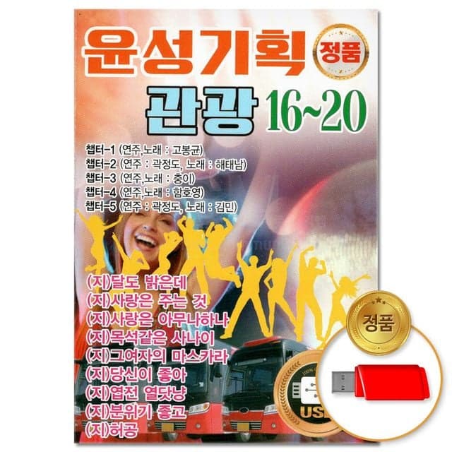 명문당 윤성기획 USB 윤성기획 관광 16 - 20 114곡, 디스크 수량, 1개