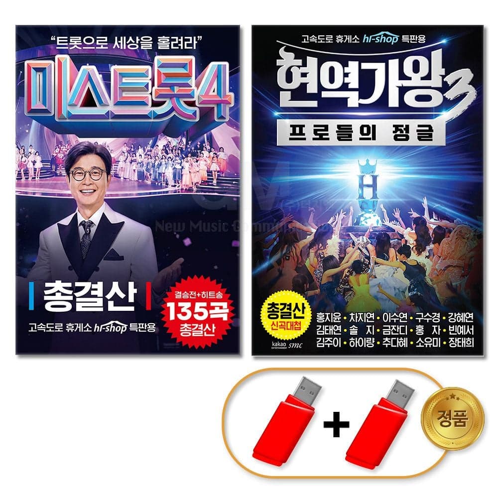 플렉시온 더지엠 USB 미스트롯4 현역가왕 총결산, 단일디스크, 1개