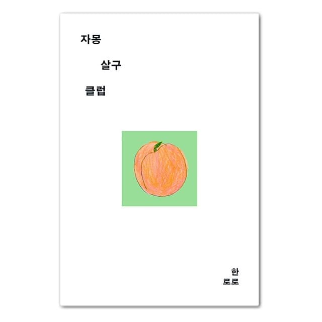 주식회사 북채널 자몽살구클럽, 저자 한로로, 출판사 어센틱