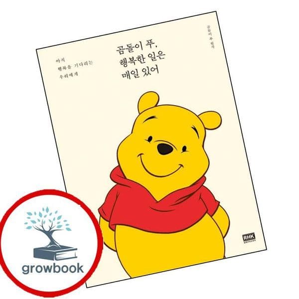 그로우북 곰돌이 푸 행복한 일은 매일 있어, 기타, 기타