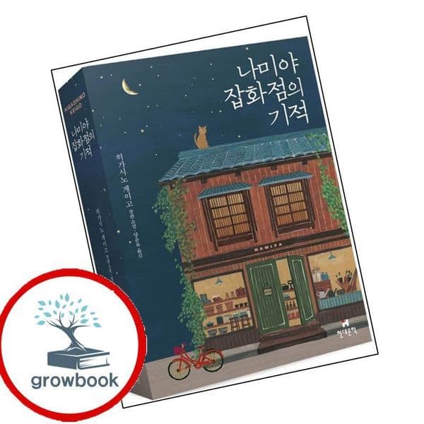 그로우북 나미야 잡화점의 기적 도서, 저자, 기타, 출판사, 기타
