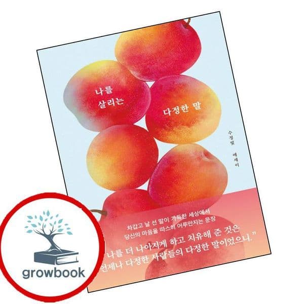 그로우북 나를 살리는 다정한 말 수정빛 에세이, 기타, 기타