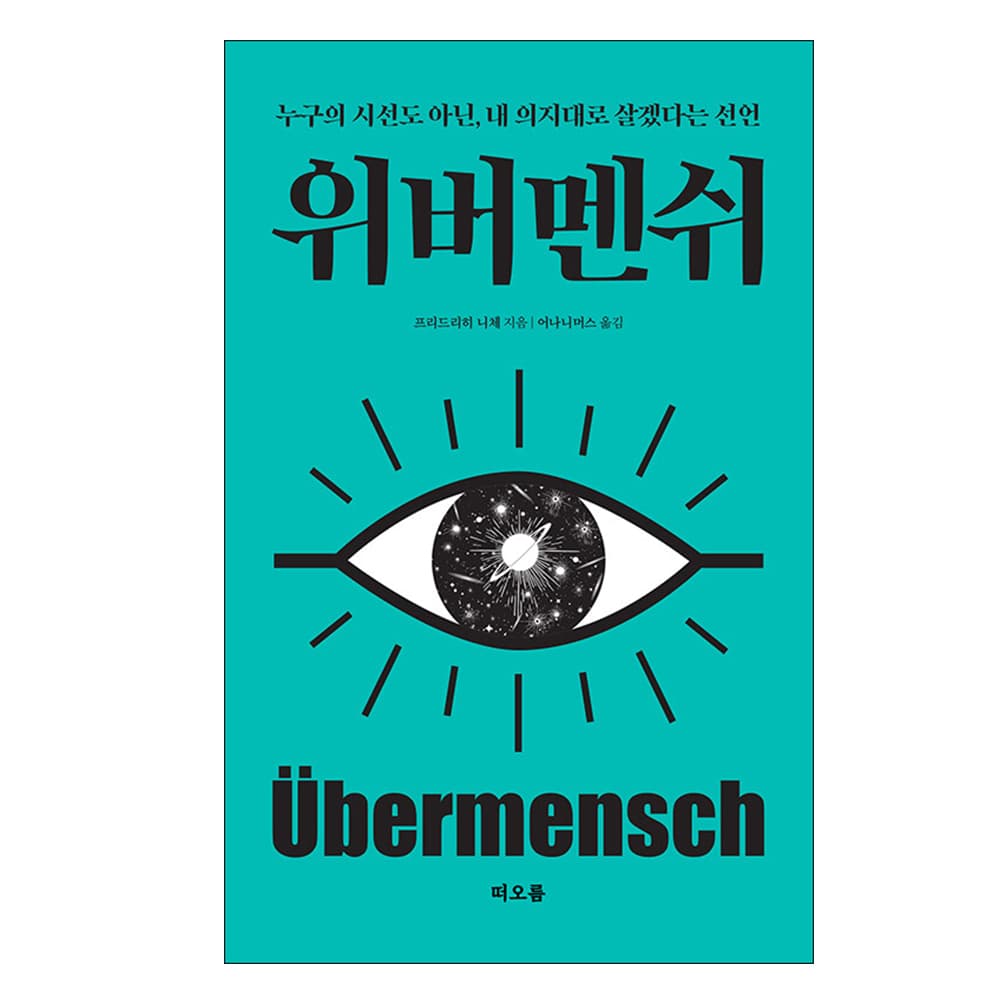 루나북 위버멘쉬, 저자 프리드리히 니체, 출판사 떠오름