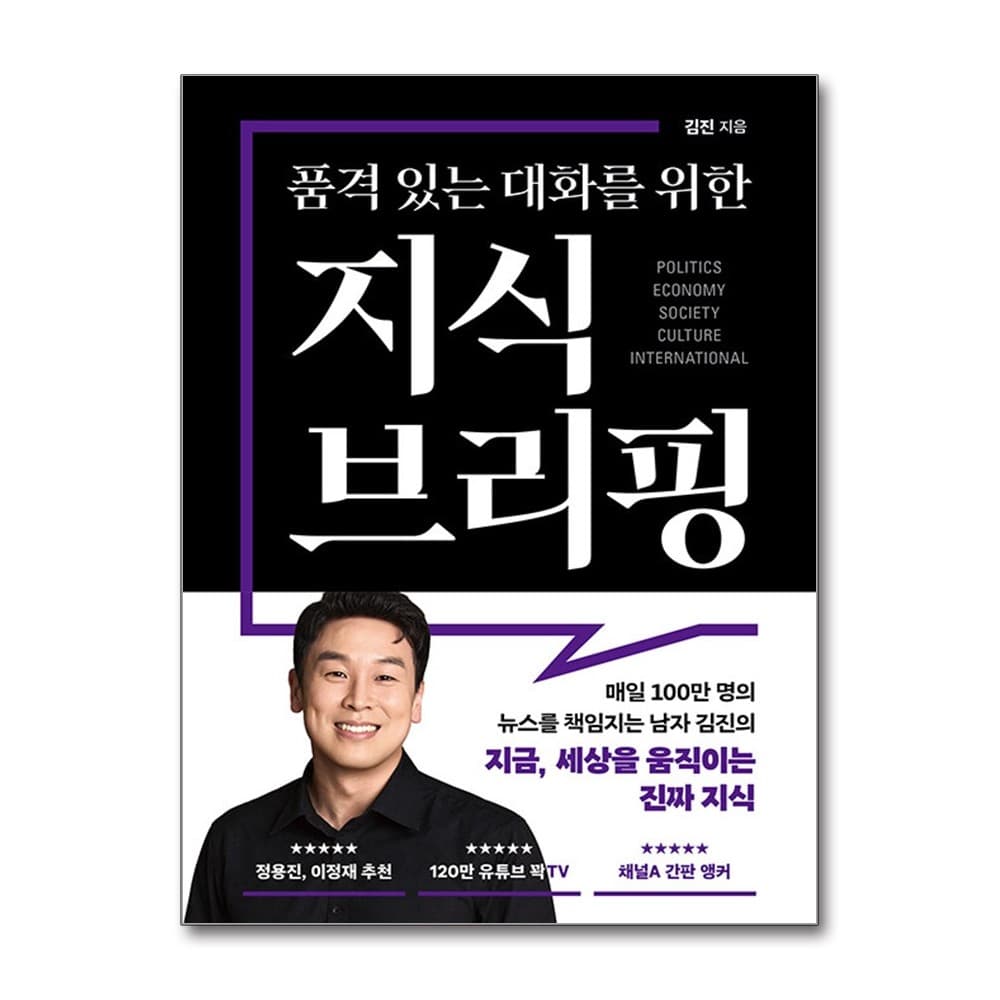가람사,(도)가람서적 품격 있는 대화를 위한 지식 브리핑, 저자 김진, 출판사 북플레저