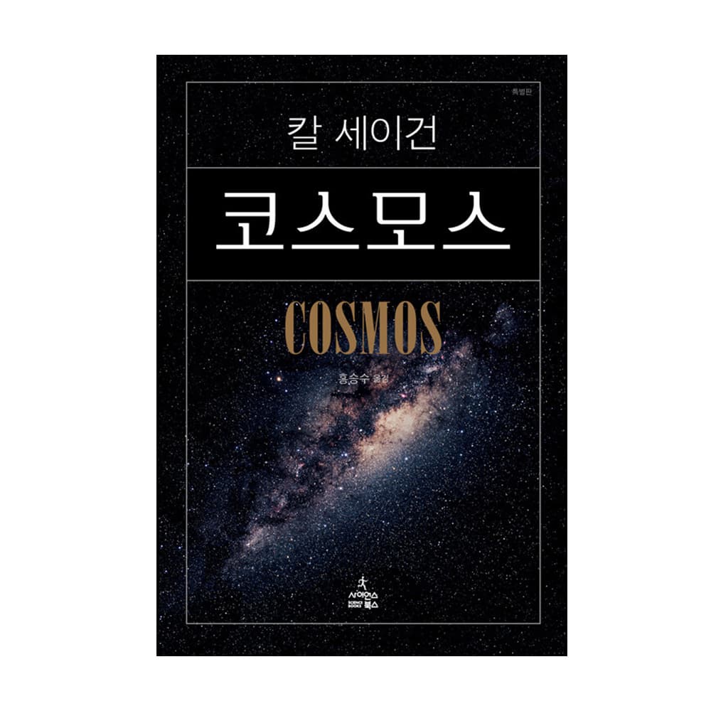 루나북 코스모스 특별판, 저자 칼 세이건, 출판사 사이언스북스