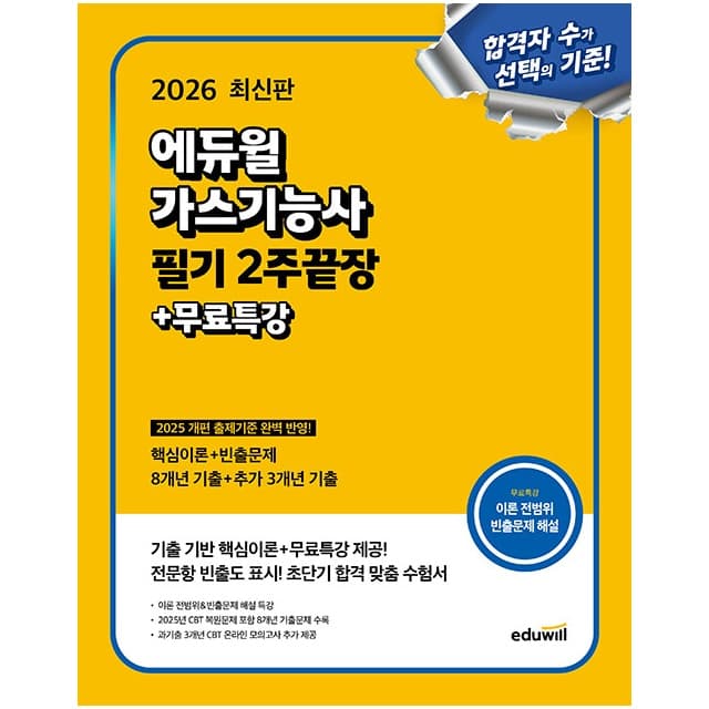 주식회사 북채널 에듀윌 가스기능사 필기 2주끝장 무료특강 2026