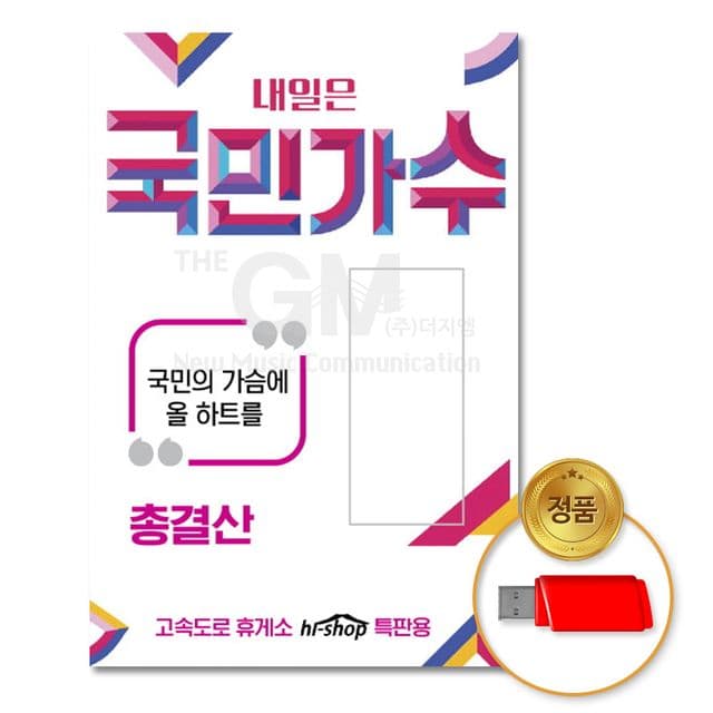 우리집상회 더지엠 USB 내일은 국민가수 89곡, 1개