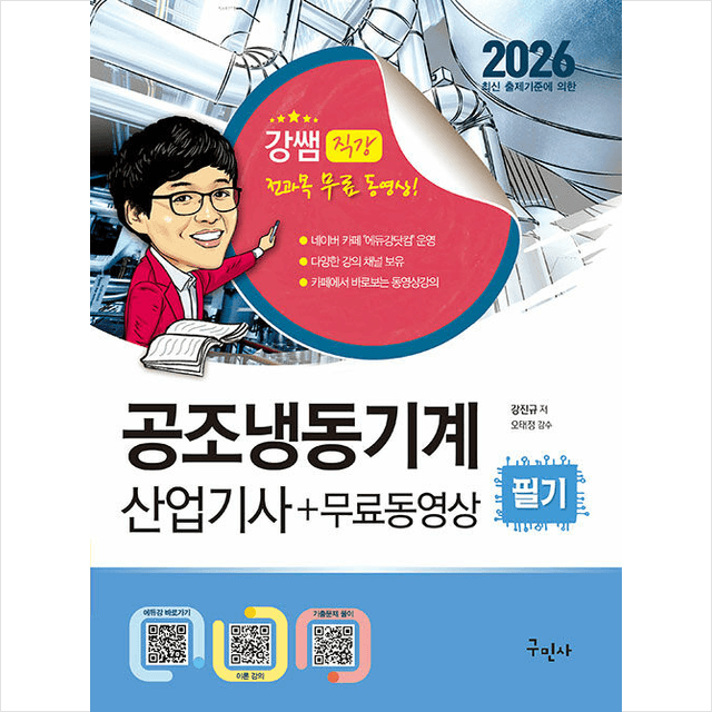 주식회사 북채널 구민사 공조냉동기계산업기사 필기, 출판사: 구민사
