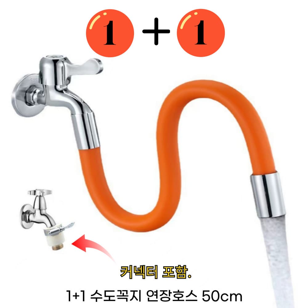 보문호랭이 수도꼭지 연결호스 50cm 베란다 수도 호스 커넥터 포함, 1+1 오렌지 50cm 호스