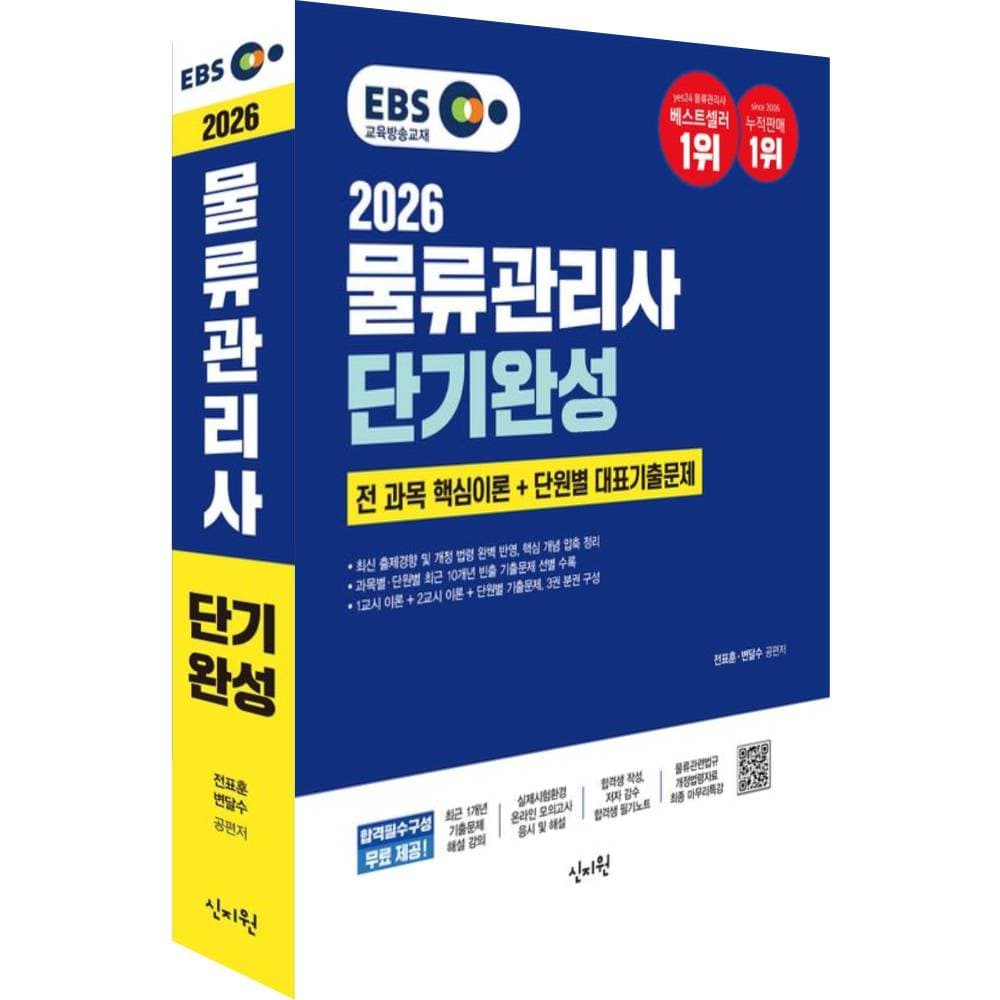 이마고아트 2026 EBS 물류관리사 단기완성 신지원, 출판사 신지원