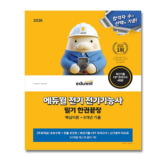 나인북스 에듀윌 전기기능사 필기 한권끝장 2026, 출판사: 에듀윌