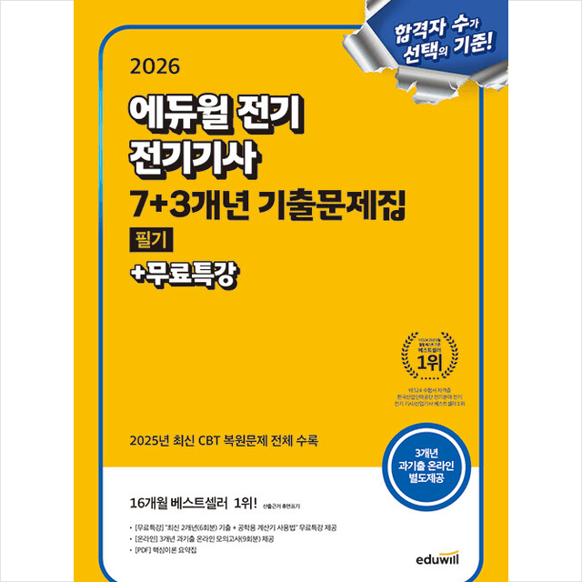 주식회사 북채널 에듀윌 전기기사 필기 7+3년 기출문제집, 에듀윌
