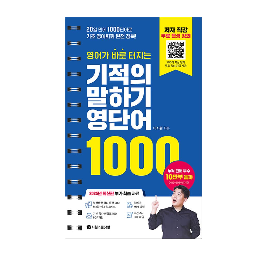 루나북 시원스쿨 기적의 말하기 영단어 100, 시원스쿨닷컴, 20일 만에 1000단어로 기초 영어회화 완전 정복