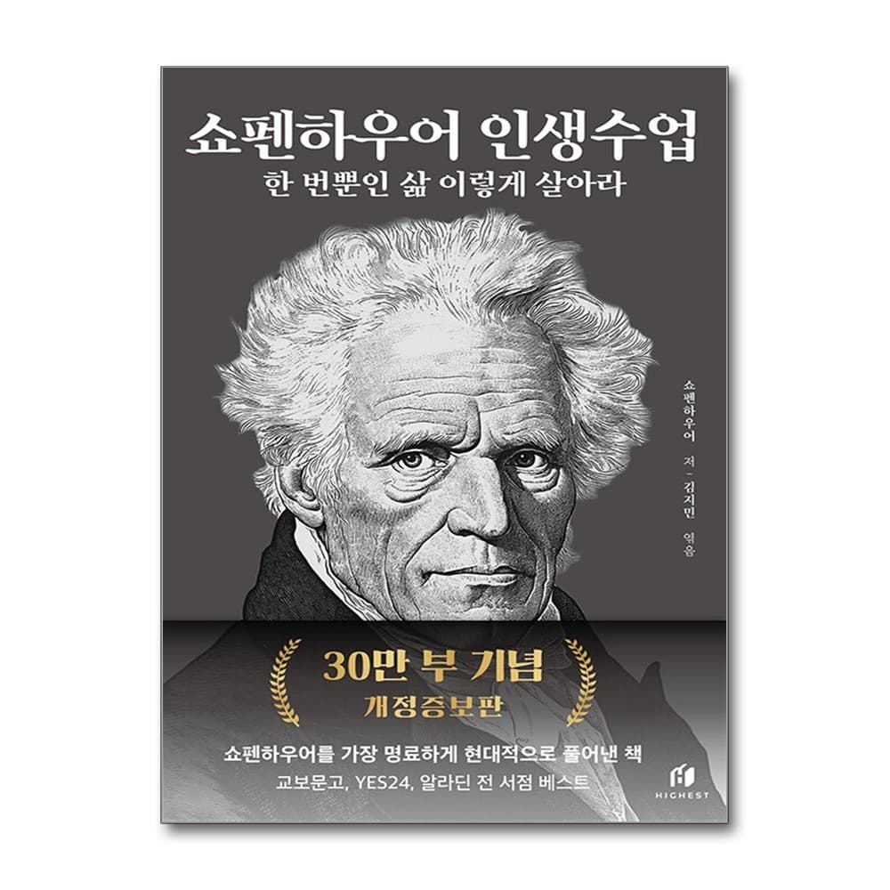 가람사,(도)가람서적 쇼펜하우어 인생수업 한 번뿐인 삶 이렇게 살아라, 저자 쇼펜하우어, 출판사 쇼펜하우어의인생수업