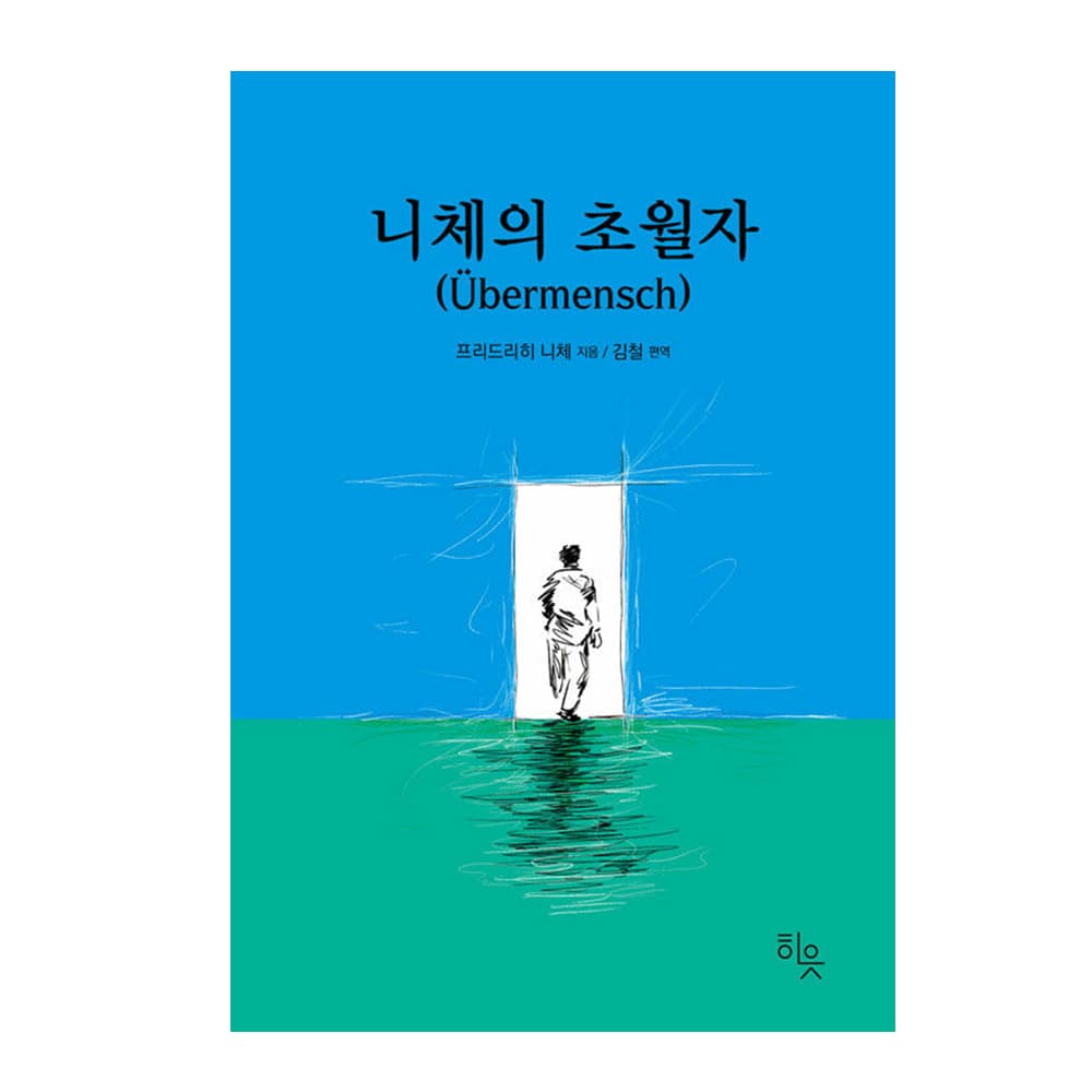 루나북 니체의 초월자, 저자 프리드리히 니체, 출판사 히읏
