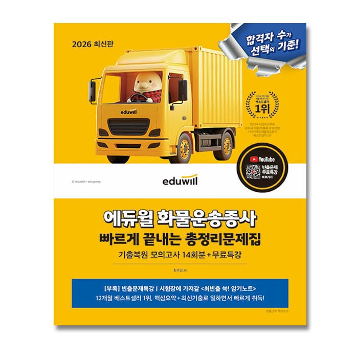 나인북스 에듀윌 화물운송종사 빠르게 끝내는 총정리문제집