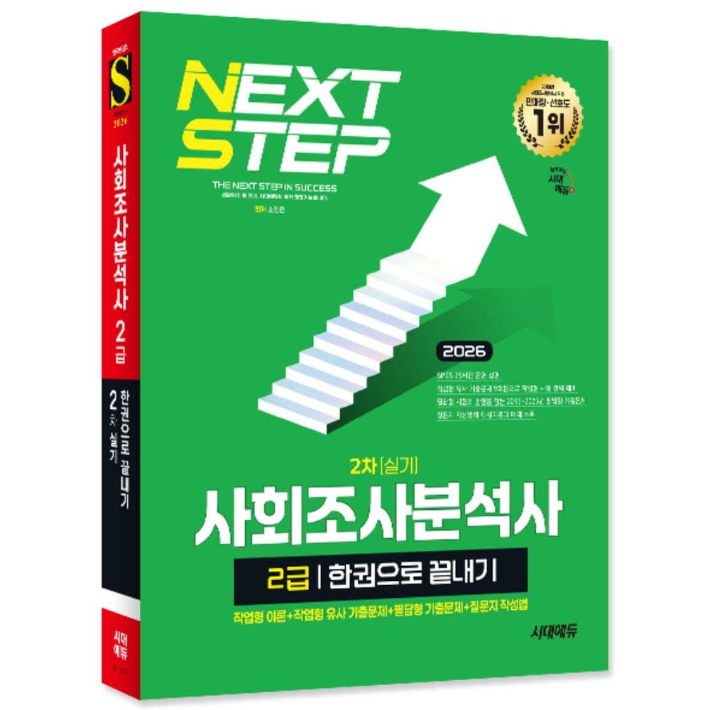 이마고아트 시대에듀 사회조사분석사 2급 2차 실기 한권으로 끝내기, 출판사, 시대고시기획