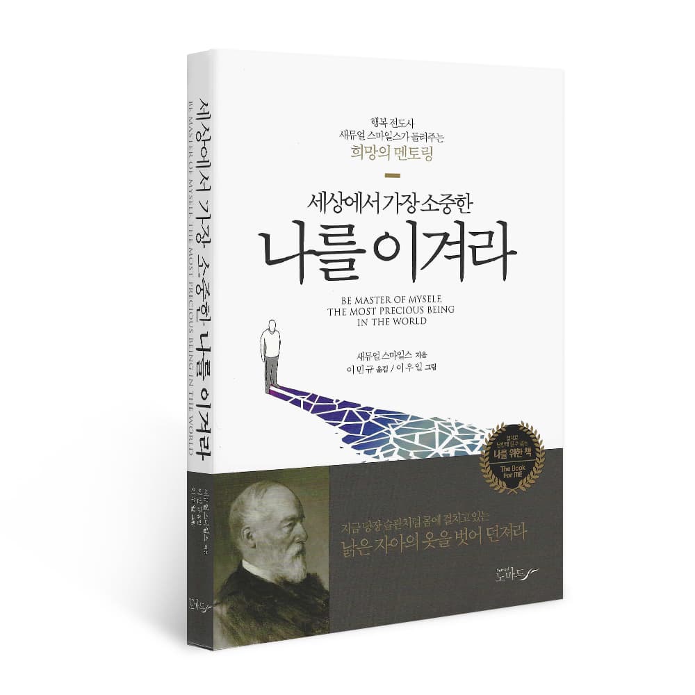 북르네상스 세상에서 가장 소중한 나를 이겨라, 저자 새뮤얼 스마일즈, 출판사 노마드