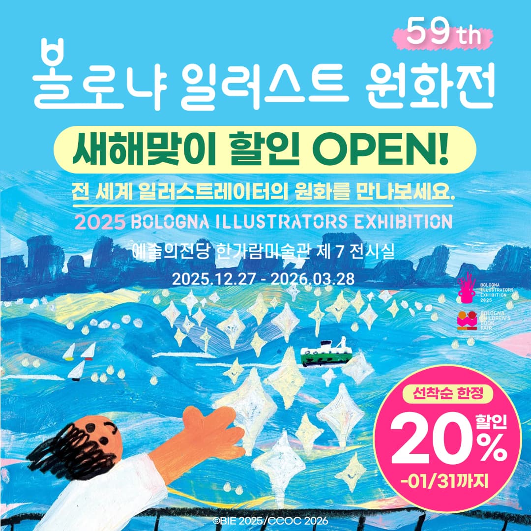 더블엠 볼로냐 일러스트 원화전 59th, 3인 가족권, 매