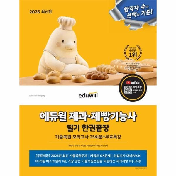주식회사 웅진북센 리빙올 에듀윌 제과·제빵기능사 필기 한권끝장 기출복원모의고사 25회분 무료특강