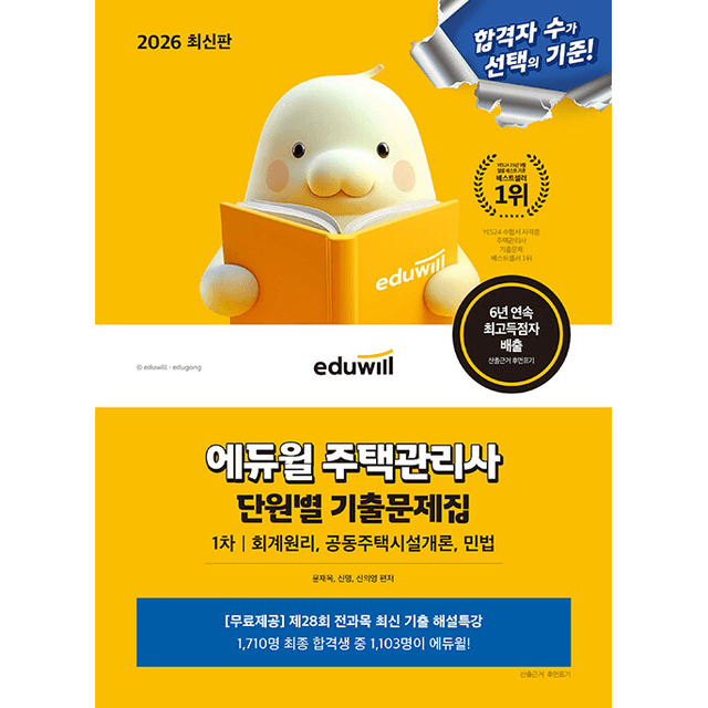 주식회사 북채널 에듀윌 주택관리사 1차 단원별 기출문제집, 에듀윌