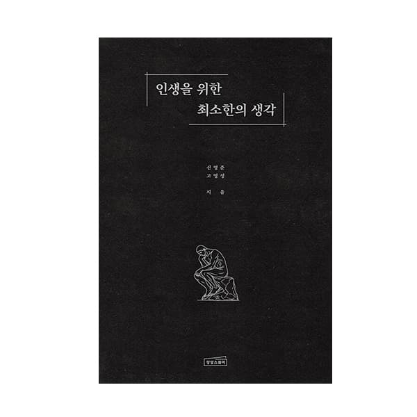 루나북 상상스퀘어 인생을 위한 최소한의 생각, 저자 신영준, 출판사 상상스퀘어